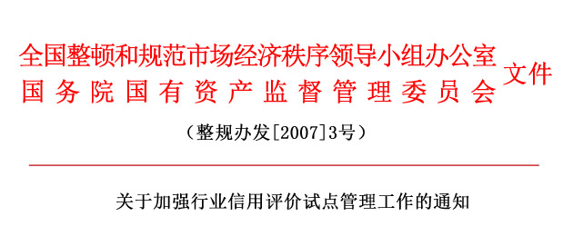 關(guān)于加強(qiáng)行業(yè)信用評價試點管理工作的通知.jpg