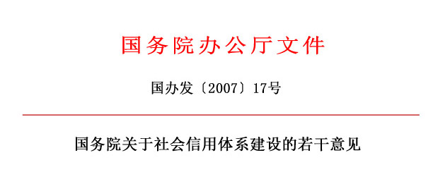 1國務(wù)院辦公廳關(guān)于社會信用體系建設(shè)的若干意見.jpg